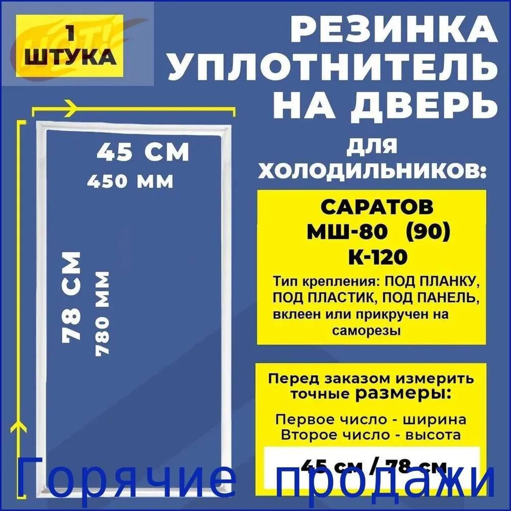 Уплотнитель для холодильника Саратов МШ-80(90), К-120 / Резинка на дверь холодильника 78*45 см
