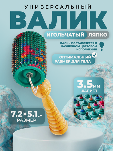 Изображение товара Аппликатор Ляпко Валик Универсальный игольчатый М 3.5 мм Ag (размер 72*51мм)