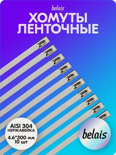 Изображение товара Хомуты стяжки ленточные из нержавеющей стали AISI 304, кабельные стяжки (4.6*300 мм, 10 шт) belais #22982