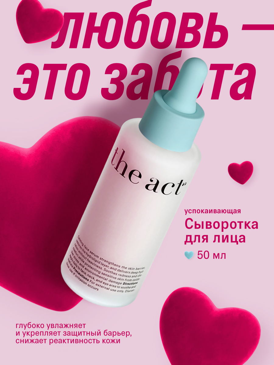 Успокаивающая сыворотка The Act для лица с церамидами, 50 мл
