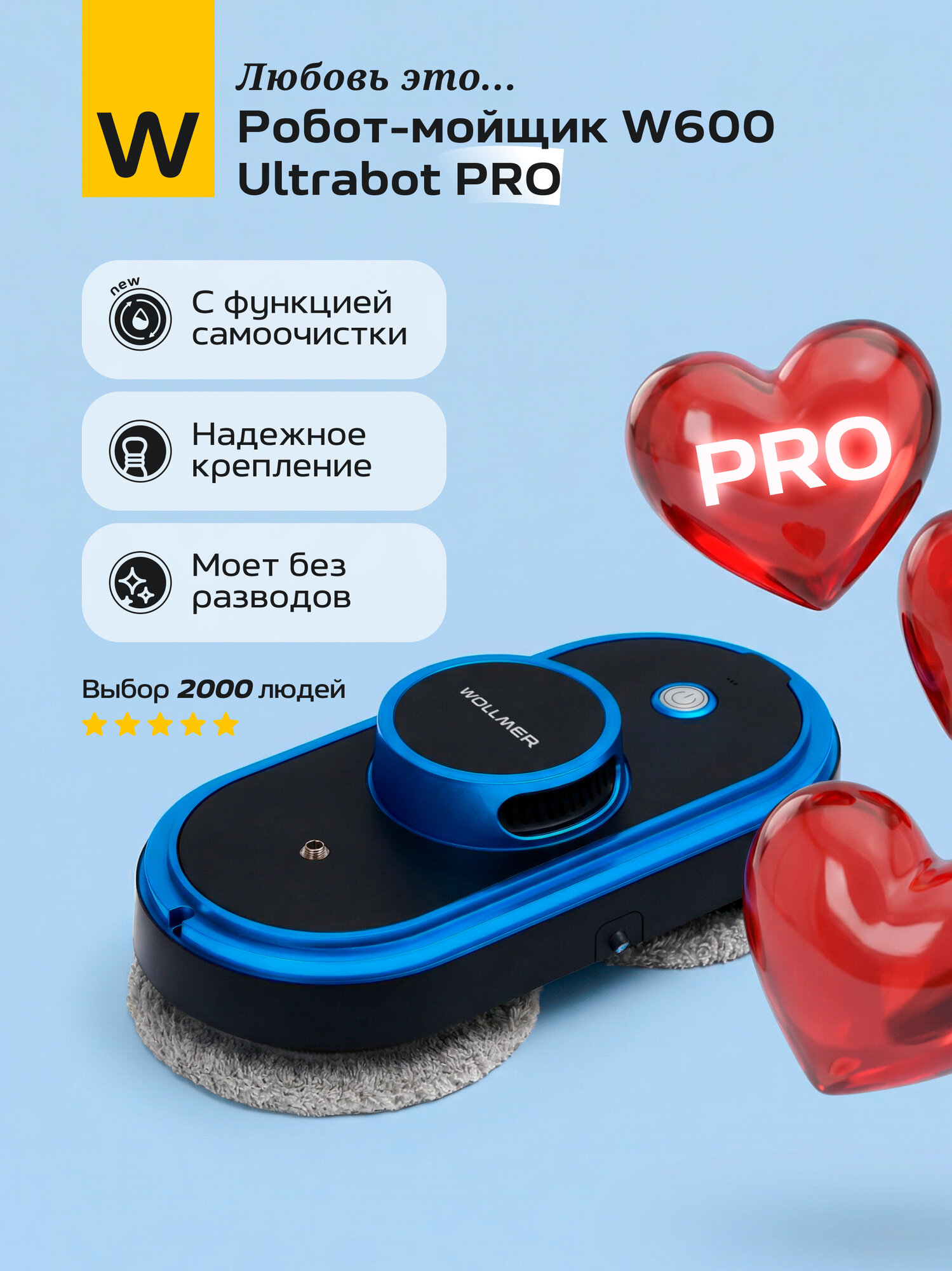 Робот мойщик окон с распылителем и самоочисткой Wollmer W600 Ultrabot Pro