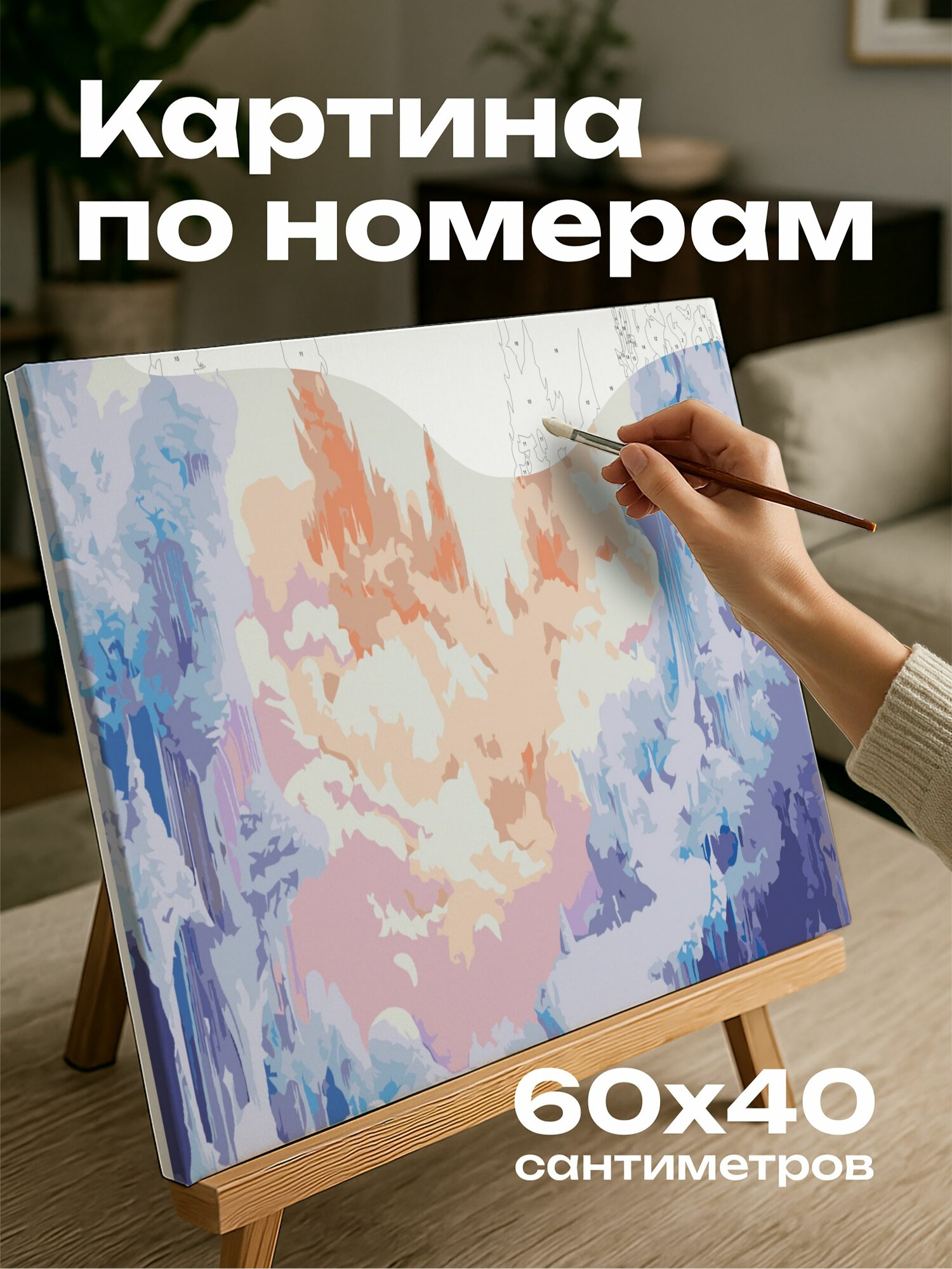 Картина по номерам 60x40 см, акварель, абстрактный пейзаж, мечты, пастельные оттенки, нежные формы, чудо