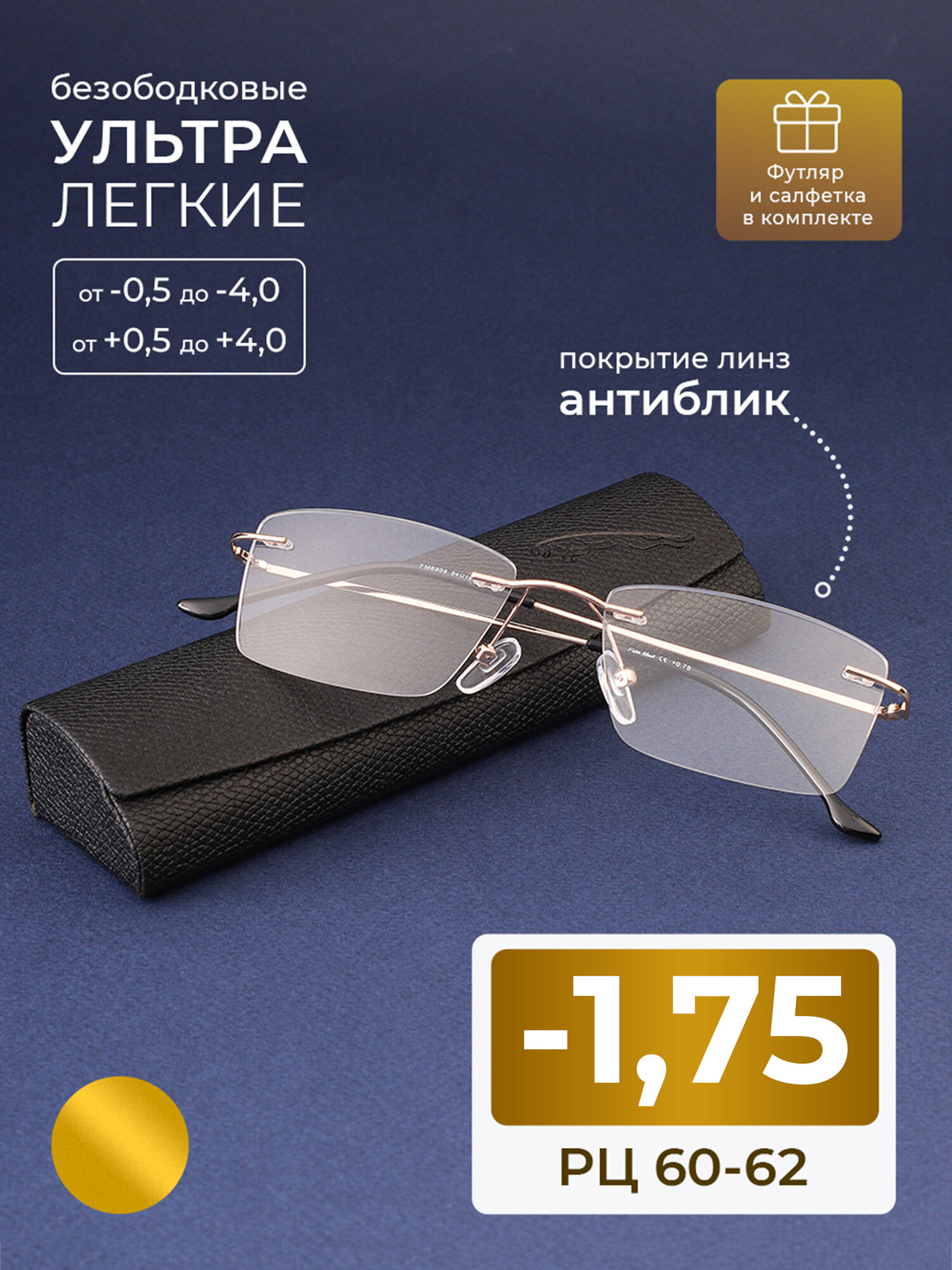 Корригирующие 60-62 очки для дали безободковые (-1.75) FM 7959 C1, линзы антиблик, цвет золотой, стигматические, РЦ 60-62, с футляром
