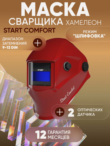 Изображение товара Маска сварщика хамелеон START COMFORT с АСФ 505 красная, ClearLens, оптический класс 1/1/1/2
