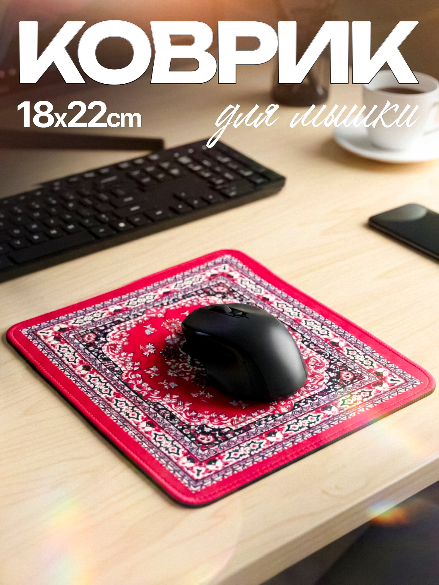 Коврик для стола 220x180 мм, узорный Desk Mat, противоскользящий, толщина 3 мм