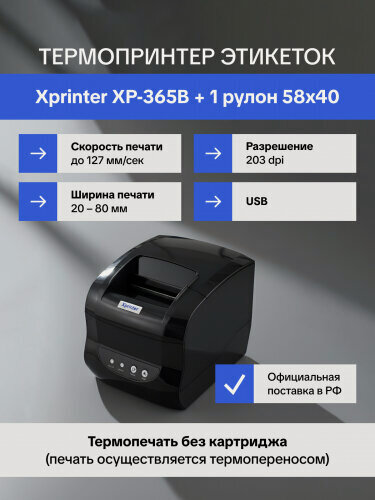 Изображение товара Термопринтер этикеток Xprinter XP-365B +1 рулон 58х40