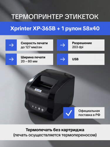 Термопринтер этикеток Xprinter XP-365B +1 рулон 58х40