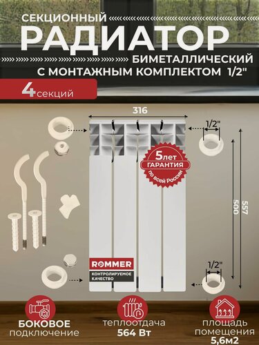 Изображение товара Радиатор отопления биметаллический Plus BM 500 4 секции с монтажным комплектом для 1-го радиатора 1/2" c двумя кронштейнами 11 в 1, батарея боковое подключение ROMMER