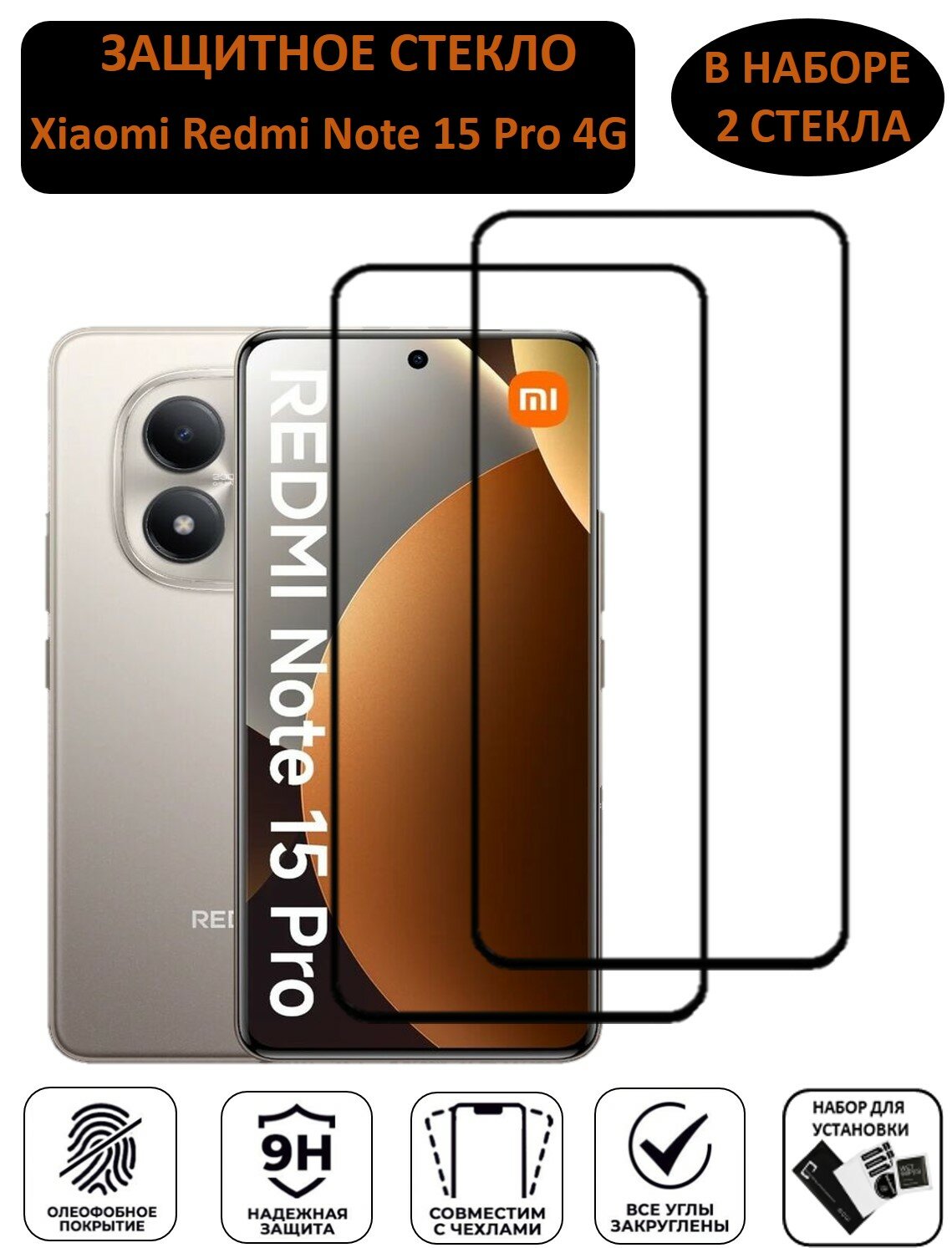 Комплект 2 в 1: Защитное стекло для Xiaomi Redmi Note 15 Pro 4G ( 2 шт ) Ксяоми Редми Нотэ 15 Про 4 Джи Полноэкранное стекло Full Glue