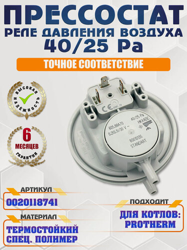 Изображение товара Пневмореле (прессостат, маностат) 40/25 Pa, Huba Control, для Protherm Lynx (Рысь), Ягуар (Jaguar) 0020118741, Demrad 3003202405, Bosch 8716012752