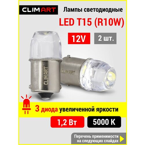 фото Светодиодная led лампа автомобильная clim art t15 3led 12v (r10w)/комплект 2 шт.