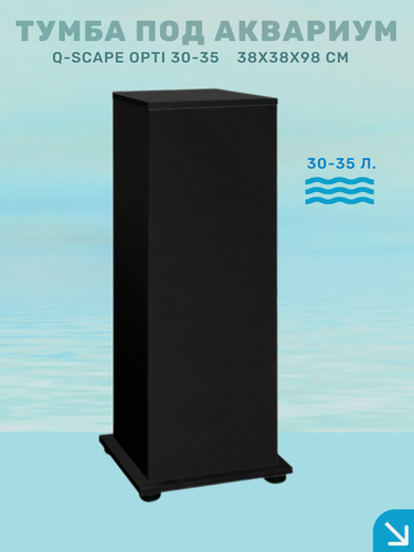 Изображение товара Тумба под аквариум Biodesign Q-Scape 30/Q-Scape Opti 35 (черная шагрень) 38*38*98