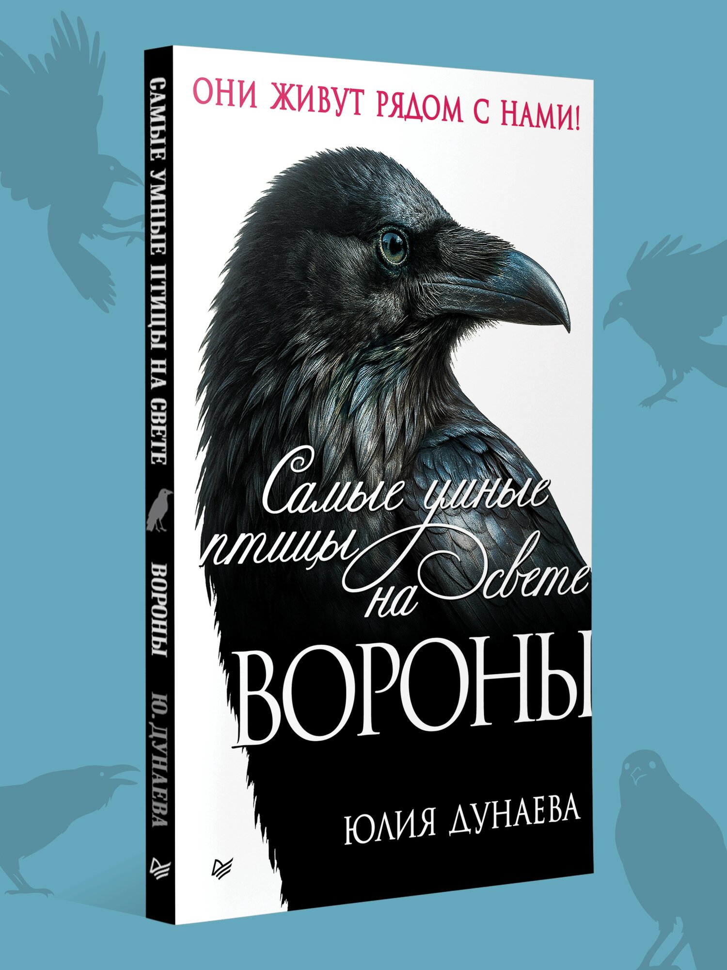 Самые умные птицы на свете. Вороны / Юлия Дунаева / книга о животных и птицах