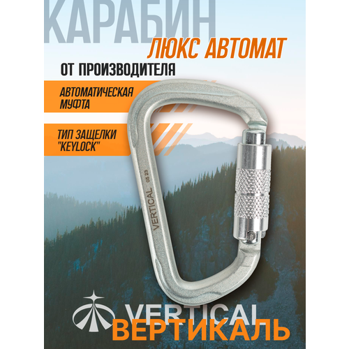 Карабин стальной люкс автомат (Keylock) Вертикаль