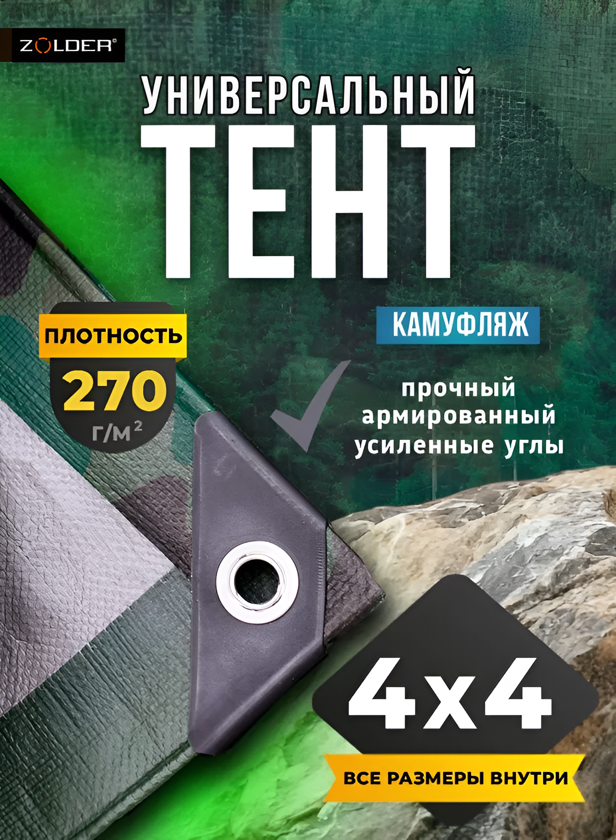 Тент строительный Zolder, 3x5 м, 270г/м2, с люверсами и защитными уголками, камуфляж/серебро