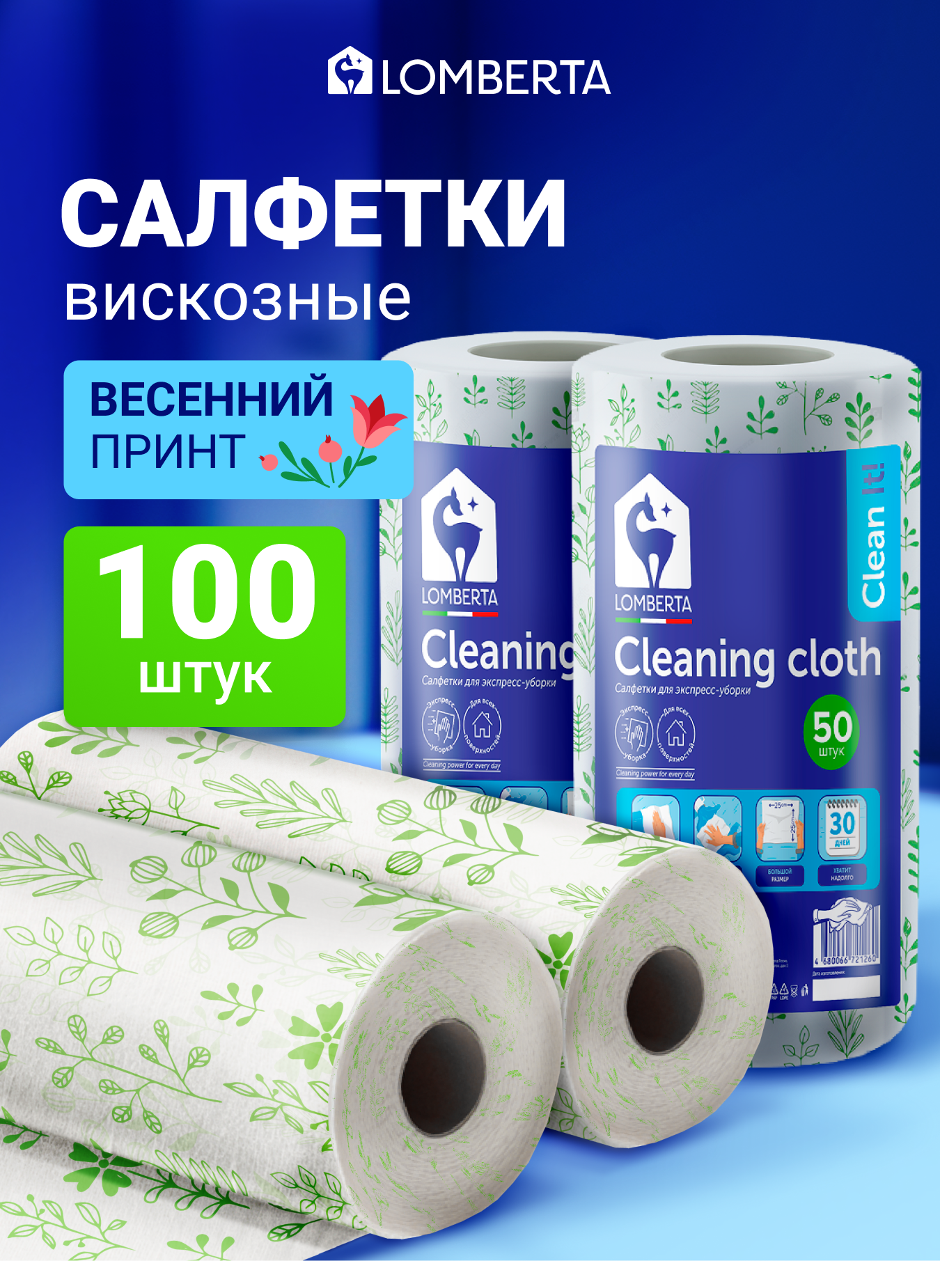 Салфетки для уборки Lomberta 100 шт, универсальные в рулоне для кухни, ванной и дома, одноразовые тряпки