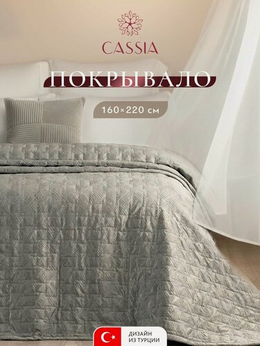 Изображение товара CASSIA Покрывало на диван, на кровать 160х220 "Венуа" стеганое, бархат, бежево-серое