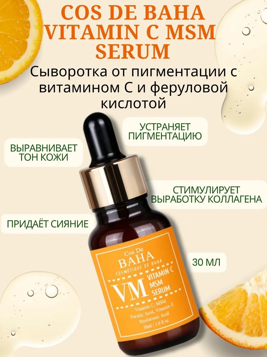 Сыворотка с чистым витамином С 15% Cos De Baha Vitamin C 15 Serum (VA) 30 мл