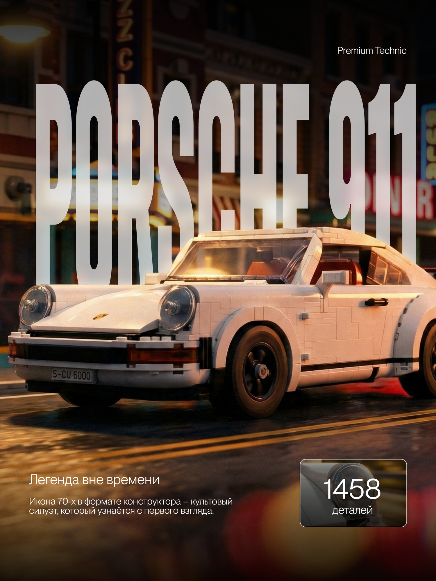 Конструктор Техник Porsche 911 1458 деталей 68001 Подарок