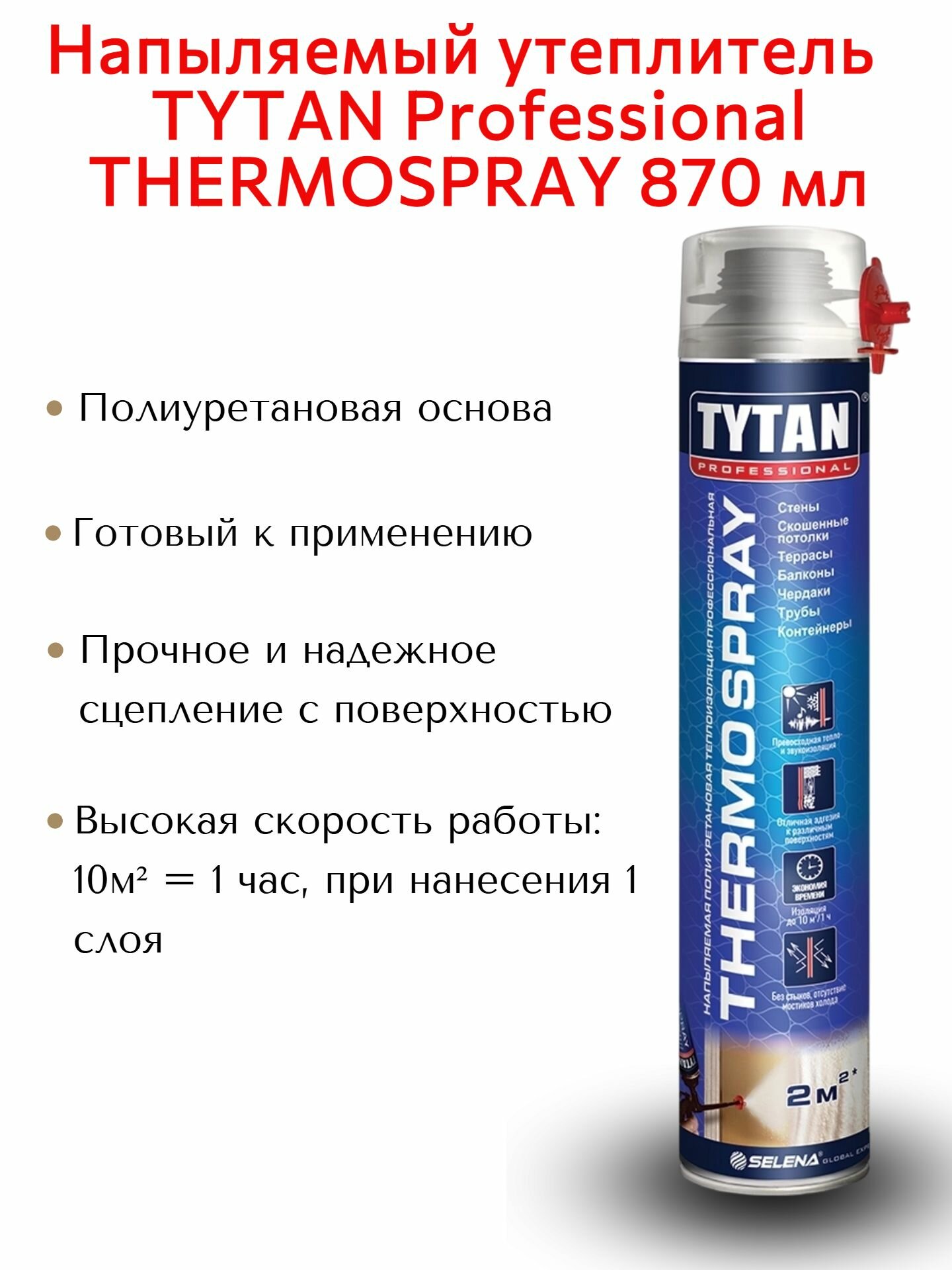 Напыляемый утеплитель TYTAN Professional THERMOSPRAY, 870 мл. Готовый к применению. На основе полиуретана.