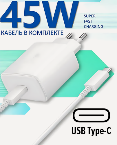 Изображение товара Зарядное устройство для Samsung 45 Вт, с кабелем, USB-Type-C