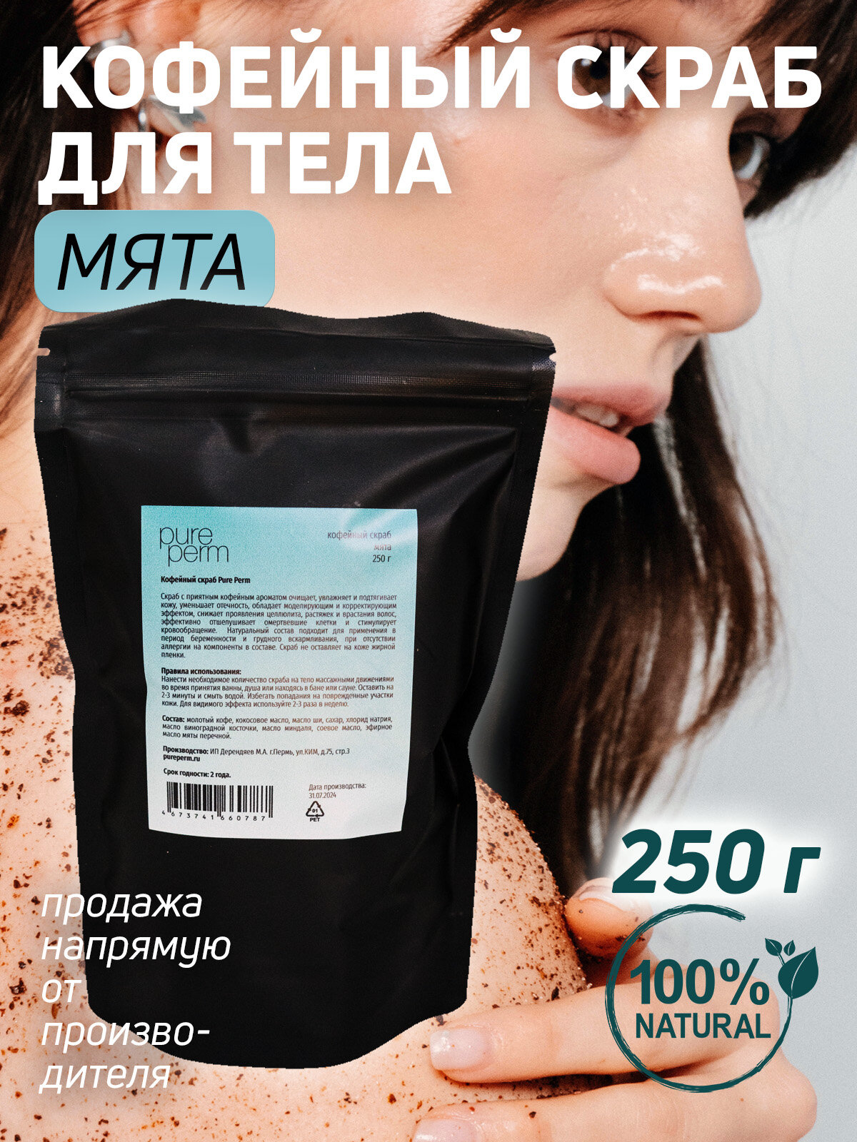 Кофейный скраб для тела Pure Perm Мята, 250 г