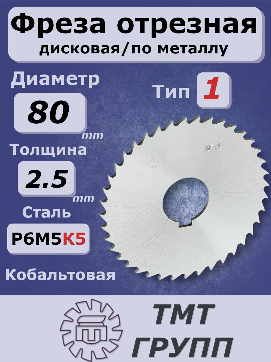Фреза 80х2.5 х22 отрезная, тип 1 Р6М5К5