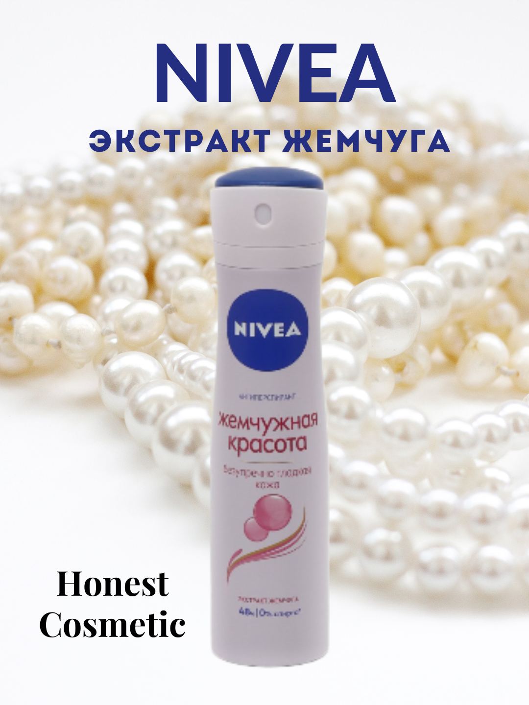 Nivea Pearl Beauty дезодорант-спрей для женщин, с экстрактом жемчуга, 150 мл