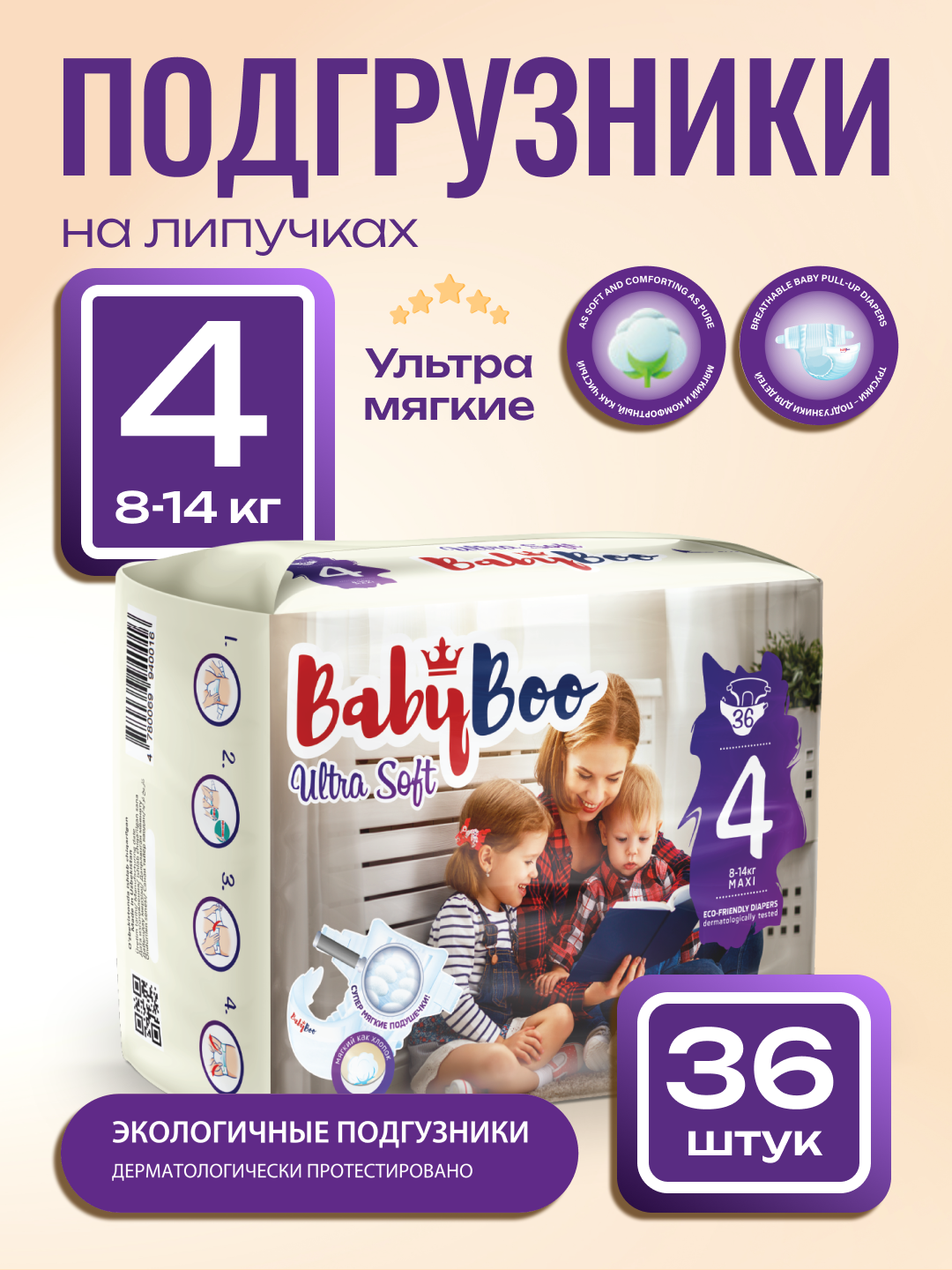 Подгузники BabyBoo "Ultra Soft 4", для малышей 8-14кг, гипоаллергенные, 36шт