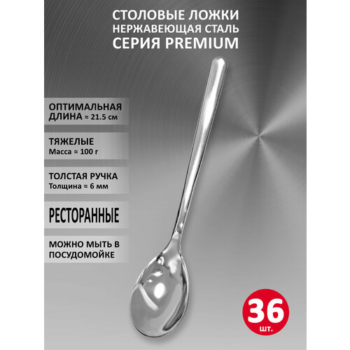 фото Набор столовых ложек velercart premium, нержавеющая сталь, 21.5 см, 36 шт.