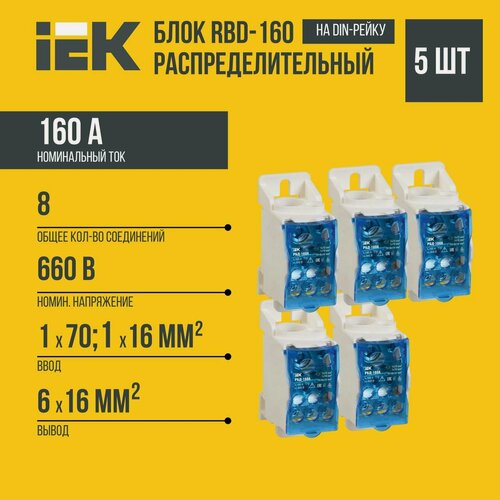 Изображение товара (5 шт)Распределительный модуль IEK "RBD-160", для системы шин, синий, пластиковый, IP20