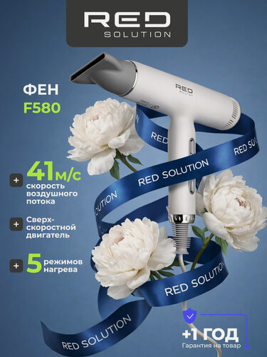 Изображение товара Фен RED SOLUTION F580, ионизация, 5 температурных режимов, мощность 1500 Вт