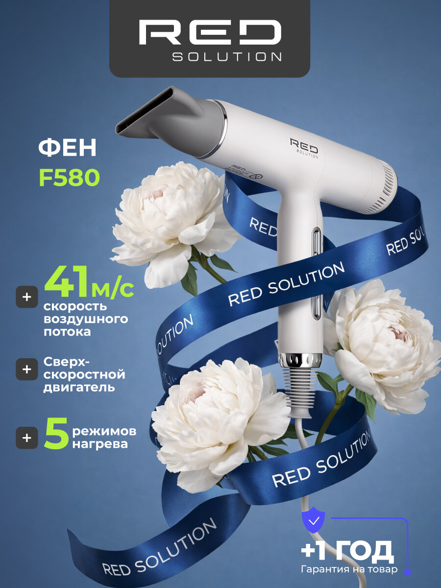 Фен RED SOLUTION F580, ионизация, 5 температурных режимов, мощность 1500 Вт