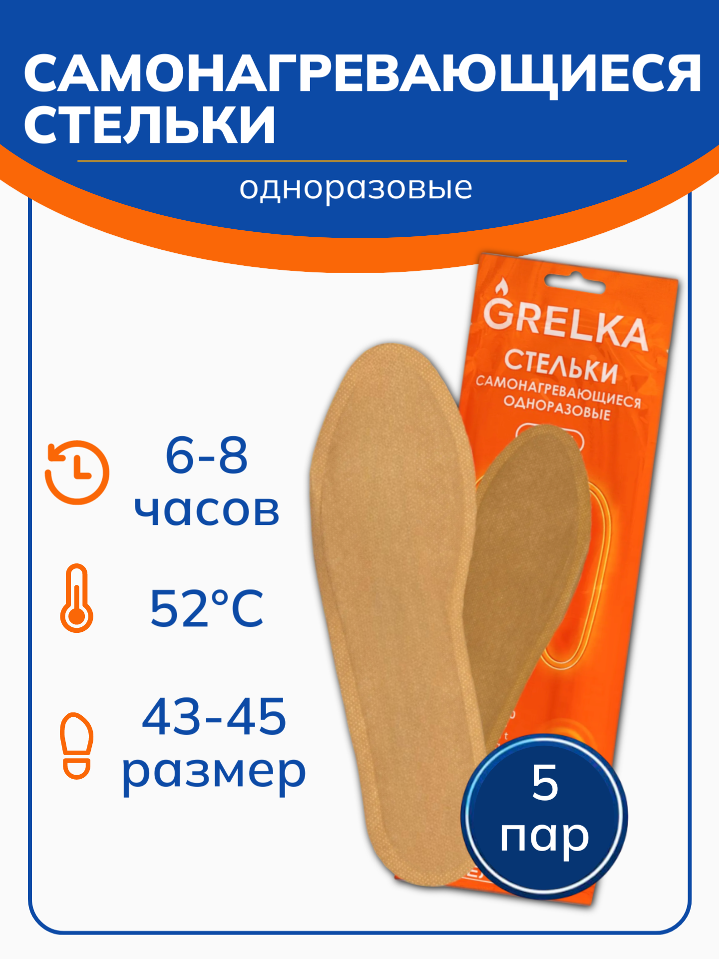 Стельки-грелки, одноразовые, самонагревающиеся, 43-45 размер, 5 пар