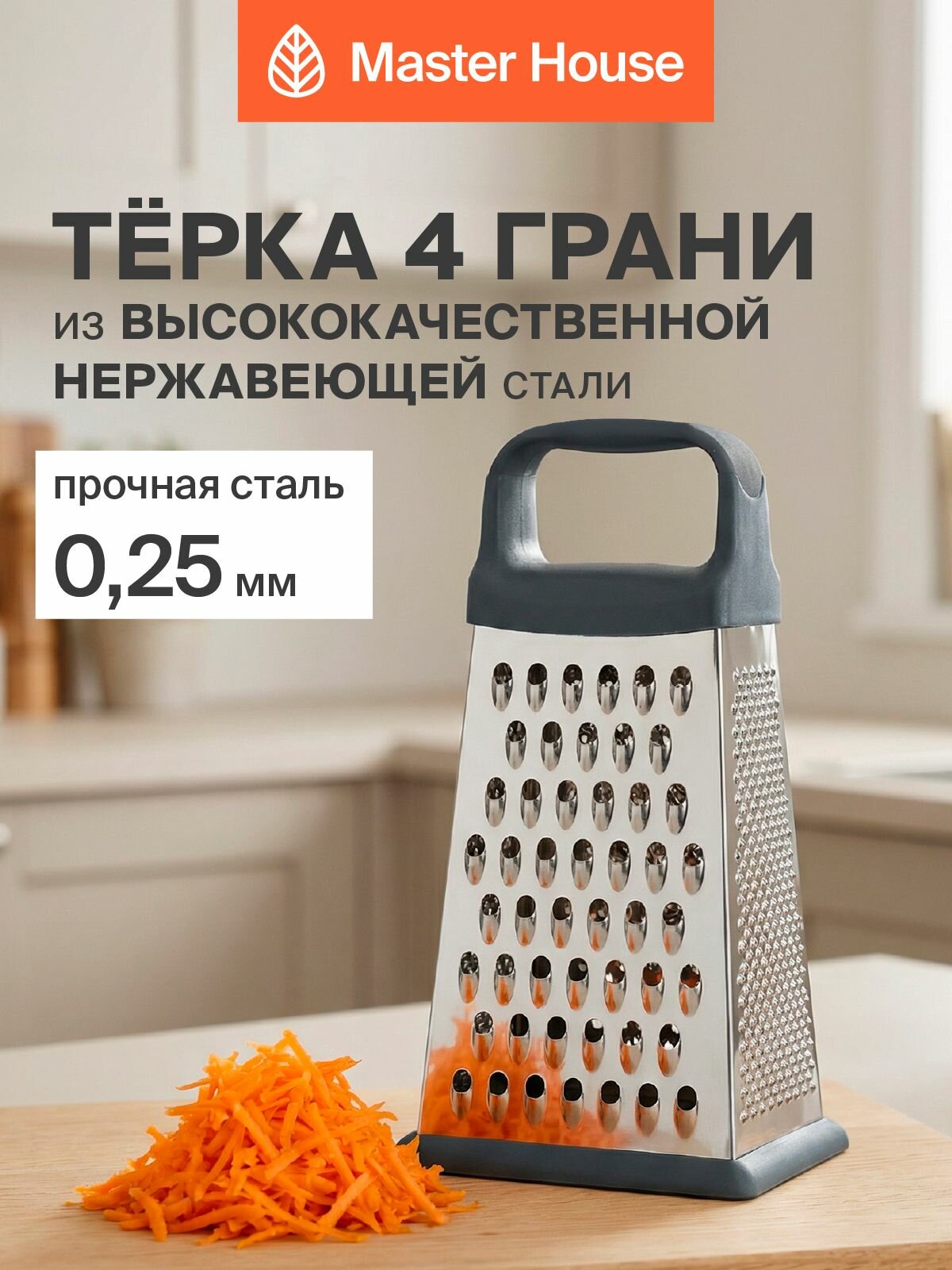 Терка для овощей Master House модель Маренго четырехгранная