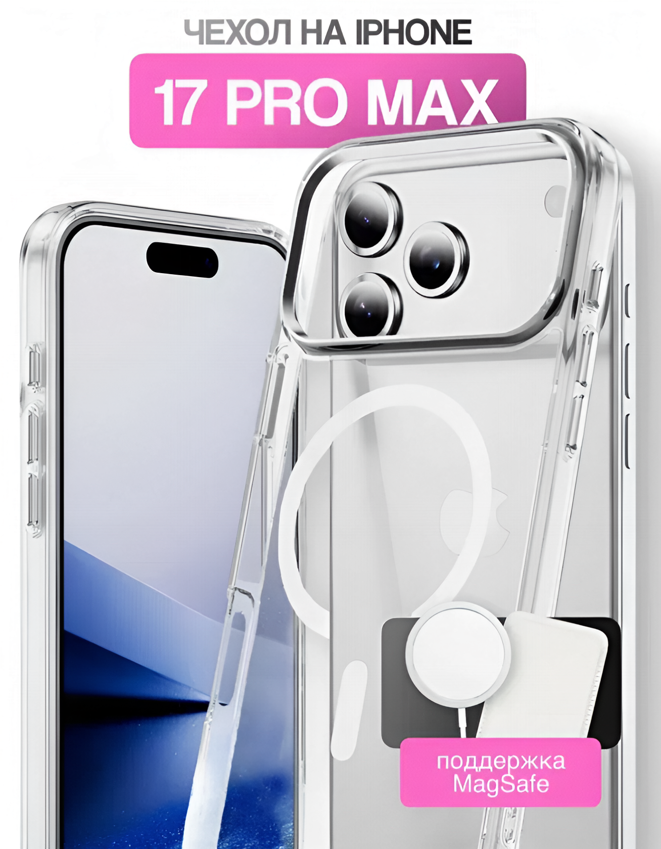 Чехол, для iPhone 17 Pro Max, с усиленной защитой камеры, MagSafe