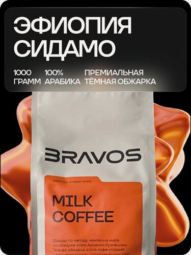 Изображение товара Кофе в зернах Bravos Coffee Эфиопия Сидамо арабика 100% 1 кг.