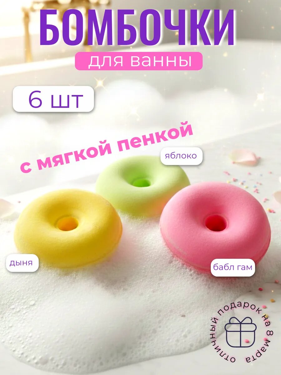 Бомбочки для ванны - пончики, 6 шт