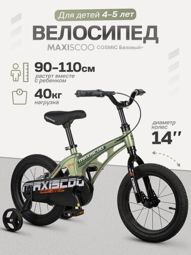 Изображение товара Велосипед детский двухколесный Maxiscoo COSMIC Базовый 14" (2026) MSC-C1451B
