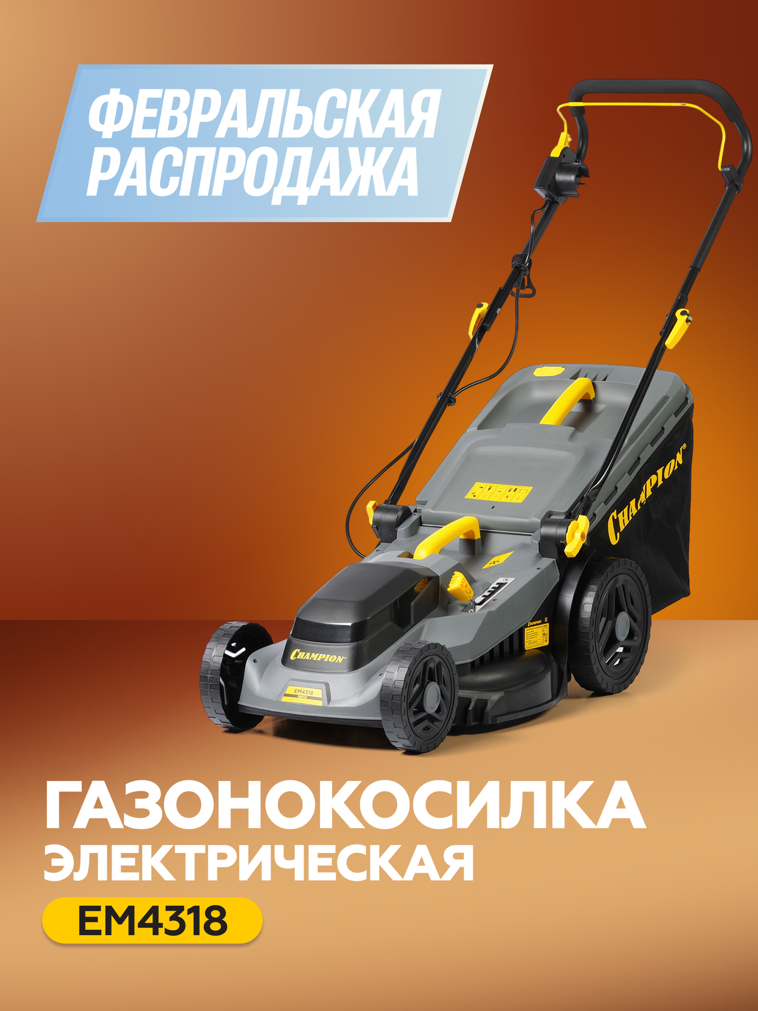 Газонокосилка электрическая с мульчированием и травосборником CHAMPION EM4318