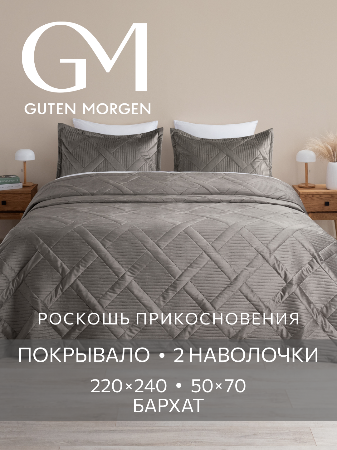 Комплект покрывало 220х240 и наволочки 50х70 см 2 шт, Guten Morgen, Бархат, Италика, Лацио