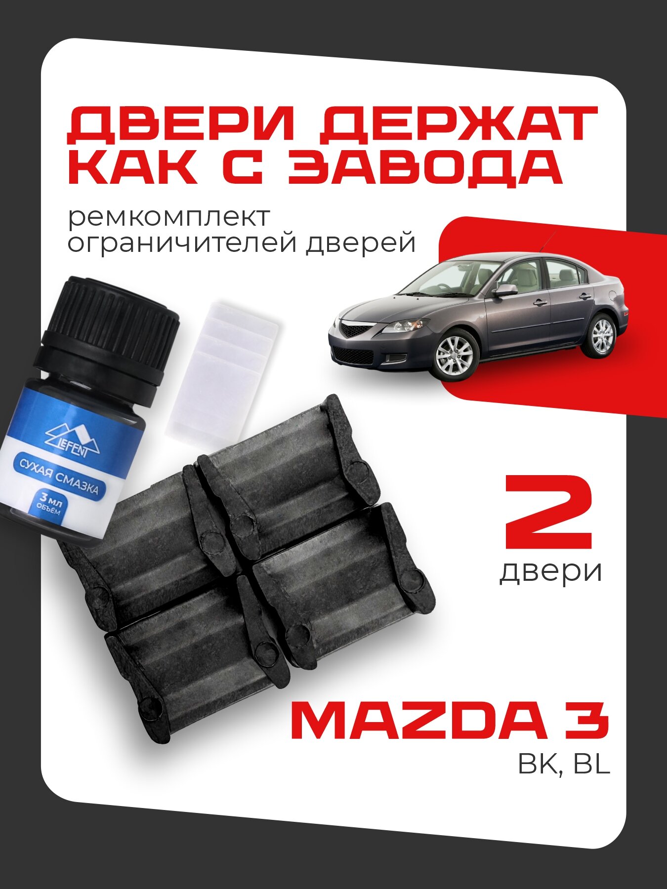 Ремкомплект ограничителей на 2 двери Mazda 3, Кузова BK, BL - 2003-2013. Комплект ремонта фиксаторов Мазда 3