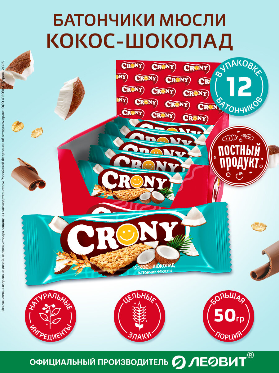 Мюсли батончики злаковые набор 12 штук по 50 гр Кокос и шоколад CRONY леовит перекус в школу