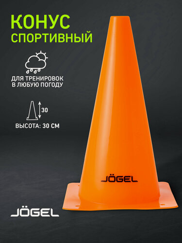 Изображение товара Конус тренировочный Jögel JA-220, высота 30 см, цвет оранжевый