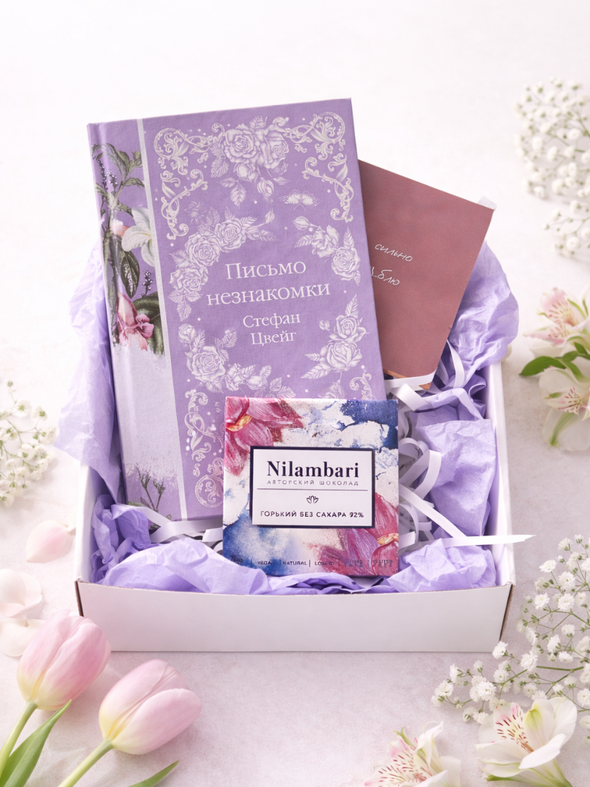 Подарочный набор на 8 марта с книгой «Письмо незнакомки» и шоколадом