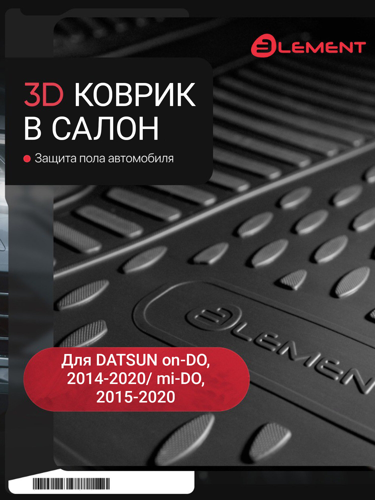 Коврик 3D в салон для DATSUN on-DO (I) 2014-2020 / mi-DO (2015-2020), Передний левый, 1шт. (полиуретан) / Дацун ОН до