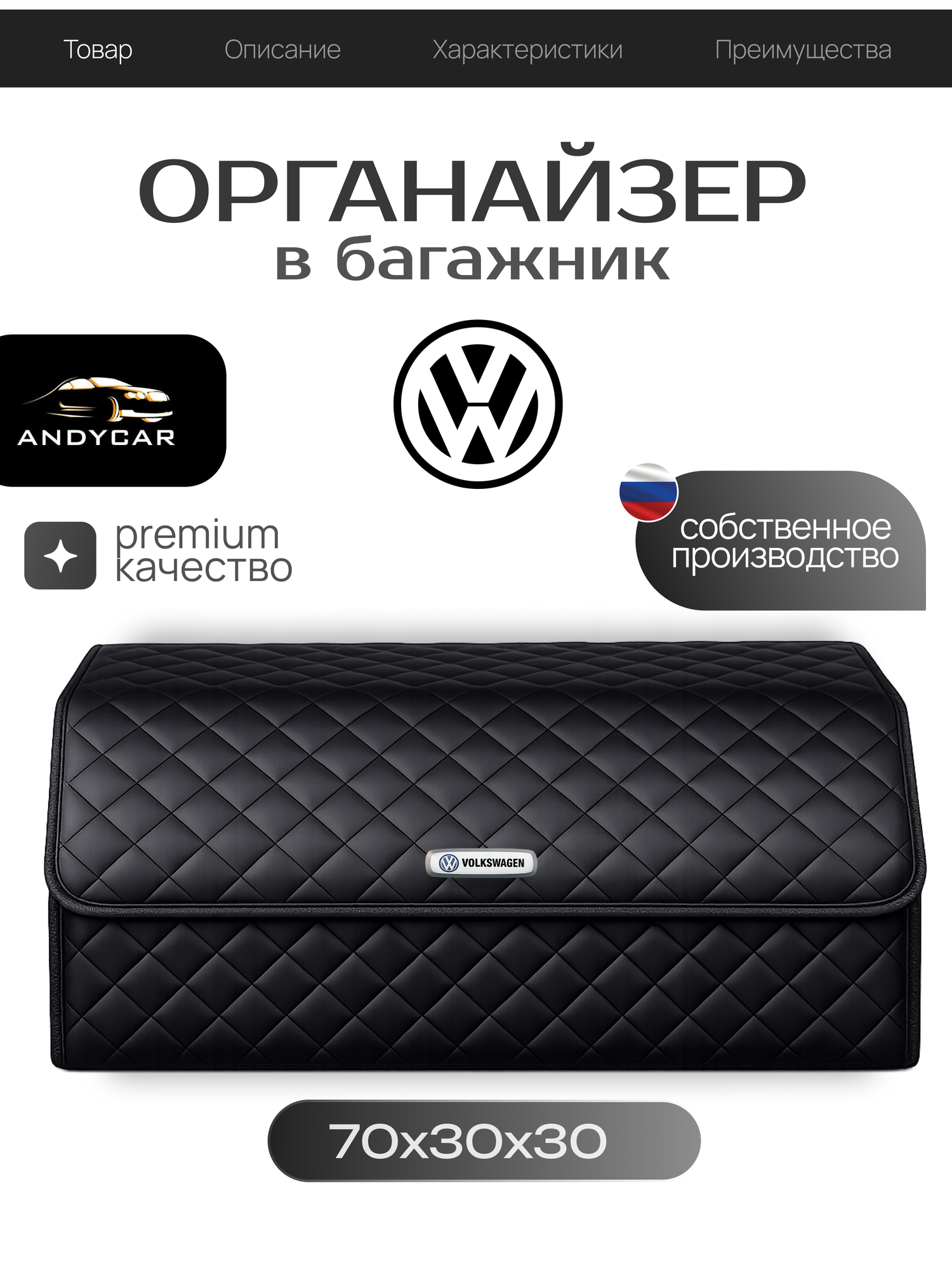 Органайзер в багажник Volkswagen / Фольксваген / Кофр 70х30х30, сумка, саквояж, ящик, черный с черной отстрочкой