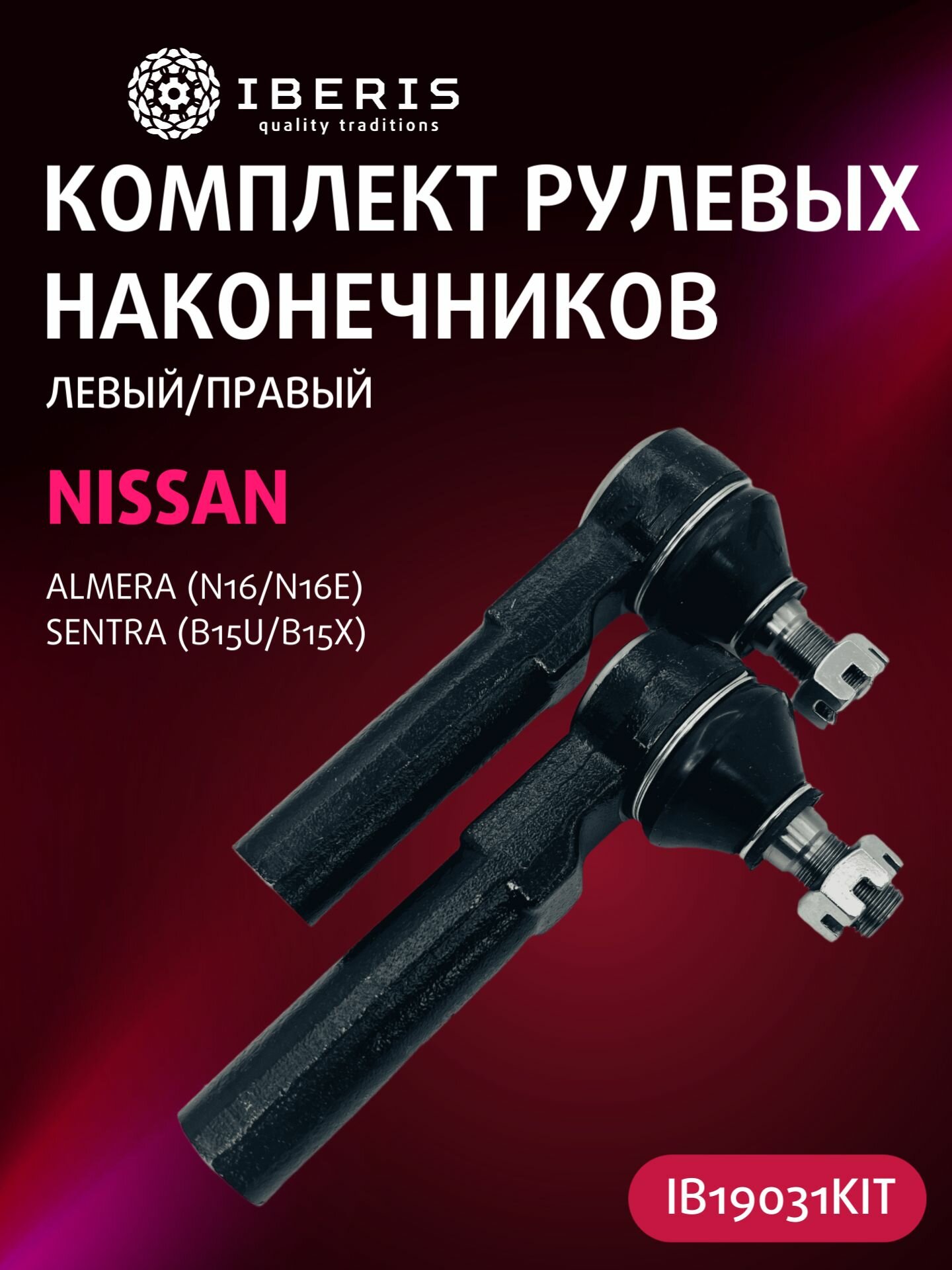 Комплект рулевых наконечников (левый / правый) Ниссан Альмера Сентра / NISSAN Almera (N16/N16E), Sentra (B15U/B15X)