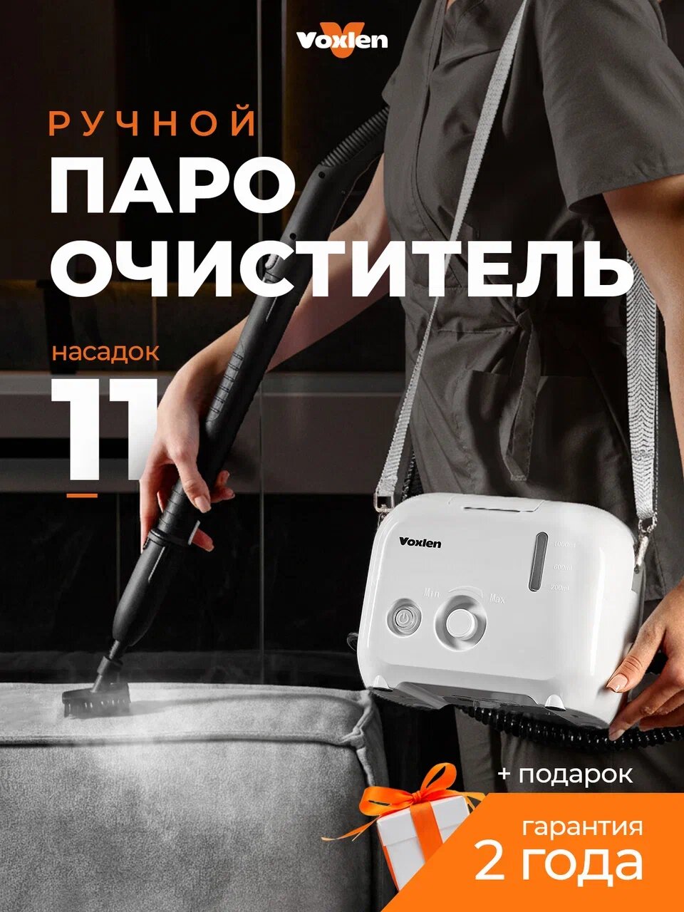 Пароочиститель для дома и мебели Voxlen ручной, 1600 Вт, 11 насадок