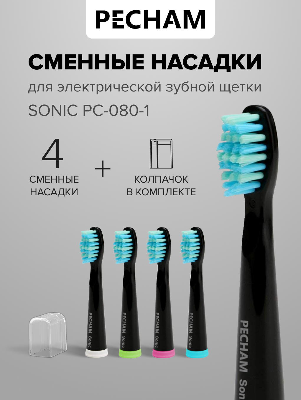 Набор насадок для электрической щетки PECHAM "Sonic", средняя жесткость, водонепроницаемые 4 шт